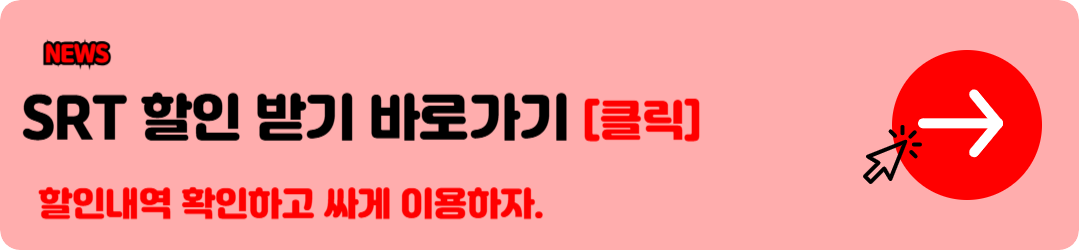 SRT 시간표, 경부선, 호남선 시간표 SRT 요금 확인 바로가기 13