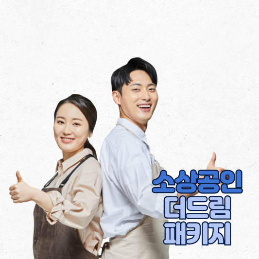 성장 단계 소상공인 금융 패키지