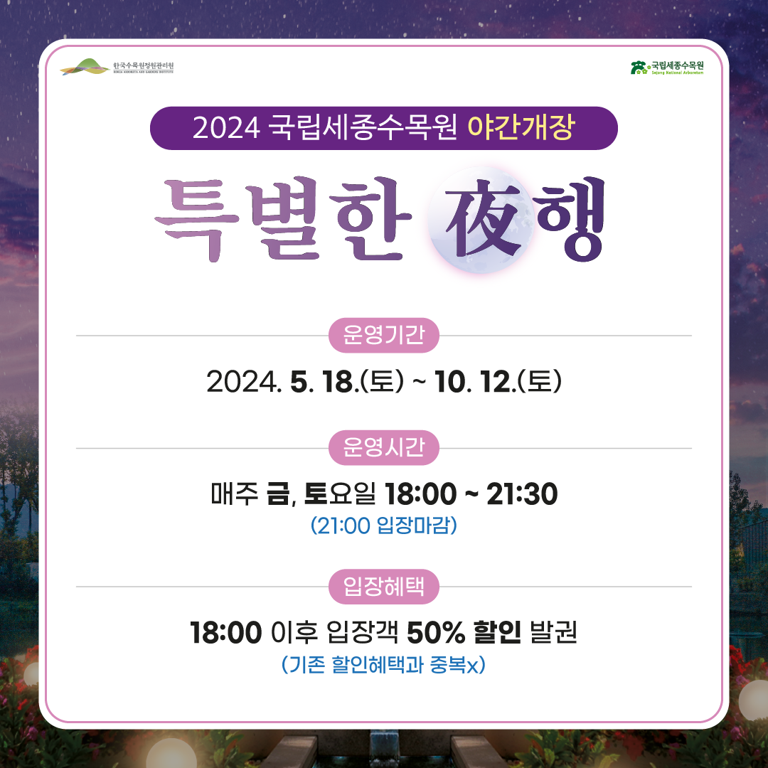 수목원야간개장