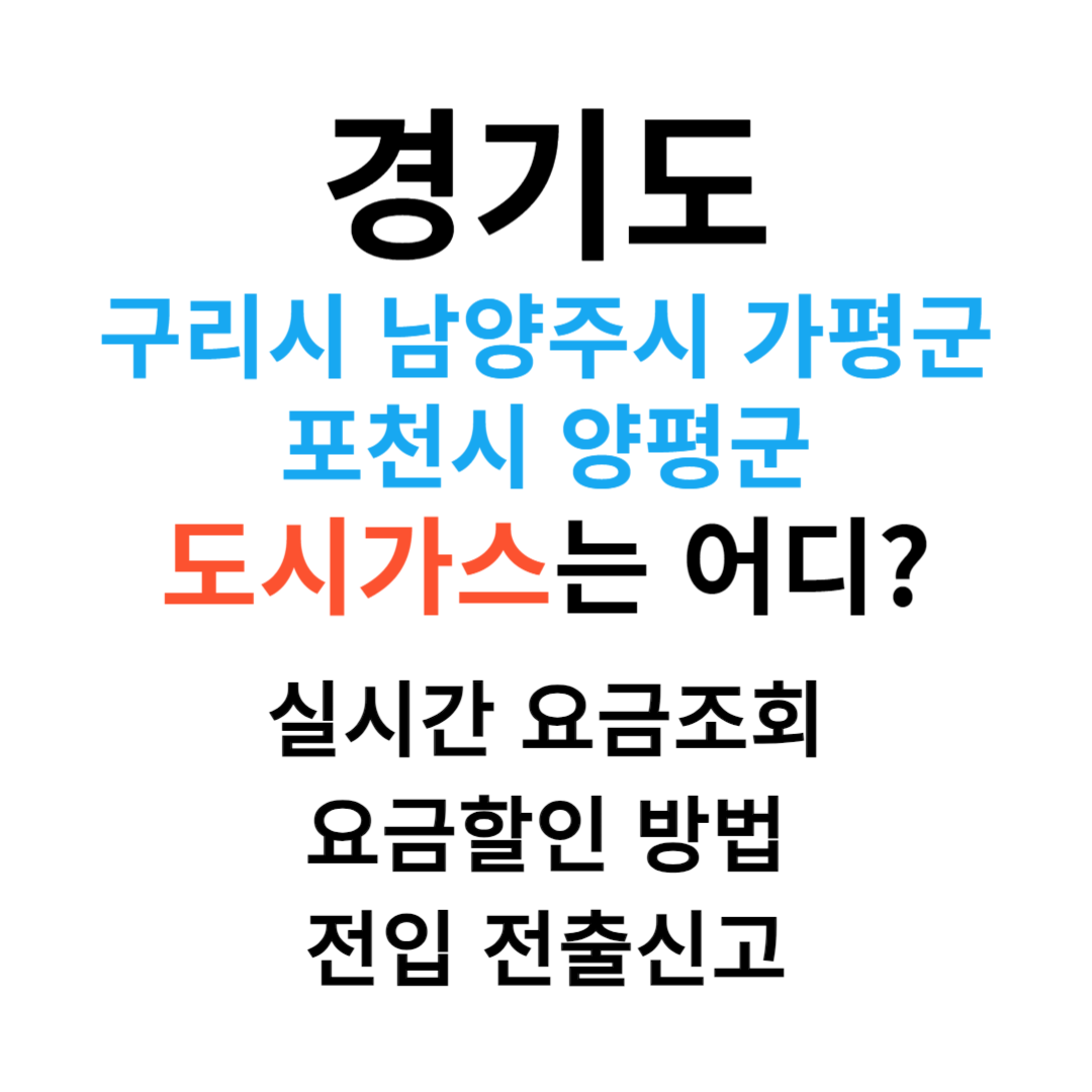 구리 남양주 가평군 포천시 양평군 도시가스