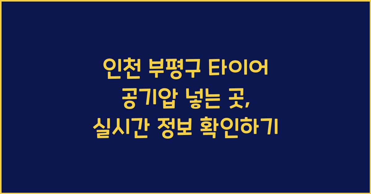 인천 부평구 타이어 공기압 넣는 곳