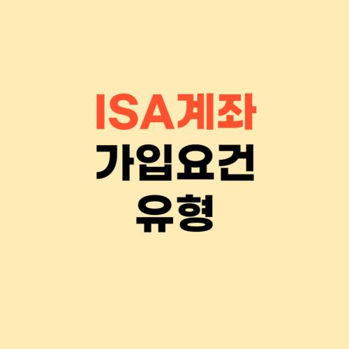 ISA 계좌 개설 가입 유형 ❘ 지금 당장 만드세요