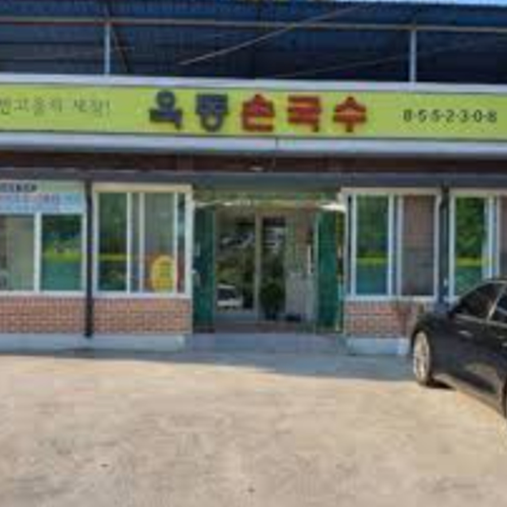 옥동손국수