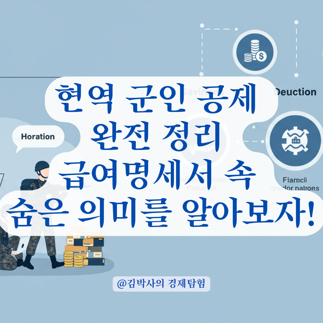 현역 군인이라면 꼭 알아야 할 국군재정관리단 공제 내역 정리.