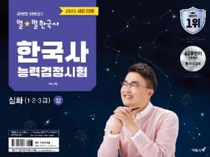 큰별쌤 최태성의 별별한국사 능력검정시험