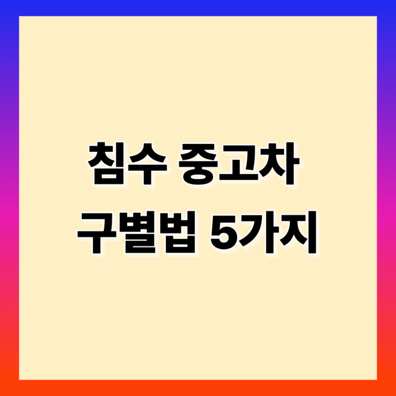 중고차 침수차 구별법