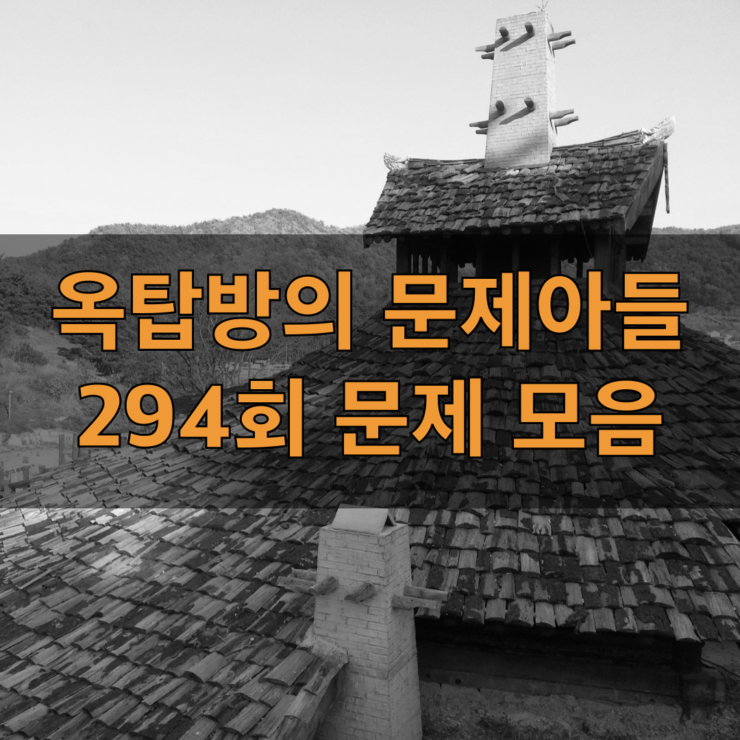 옥탑방의문제아들294회