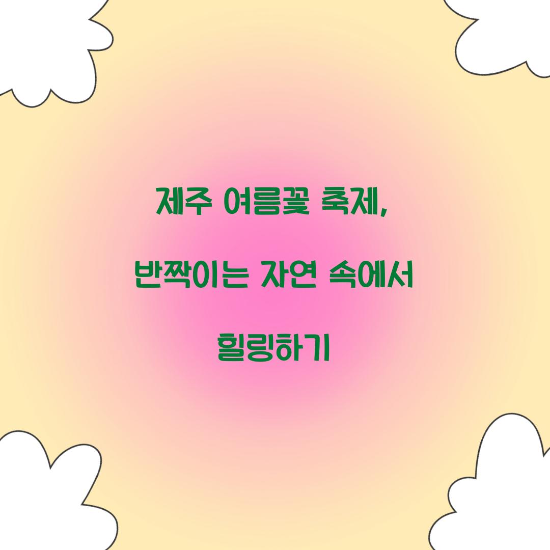 제주 여름꽃 축제