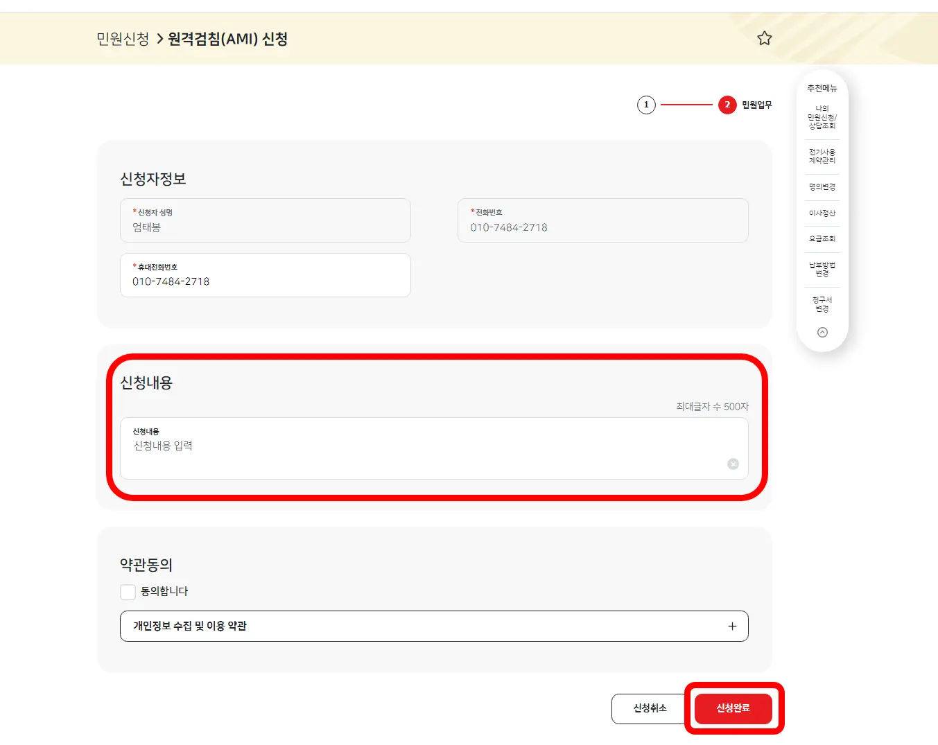 한전-원격검침-신청-완료