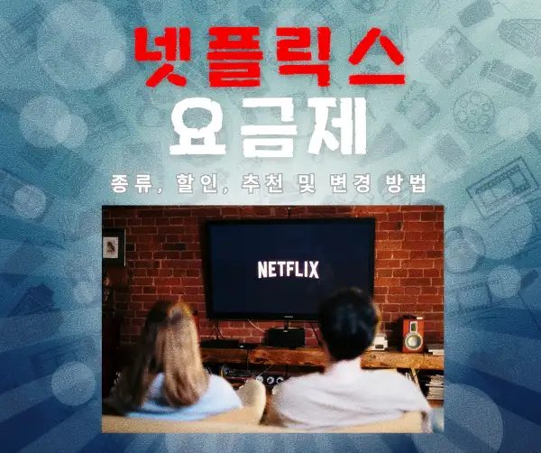 넷플릭스 요금제 종류, 할인, 추천 및 변경 방법 2025