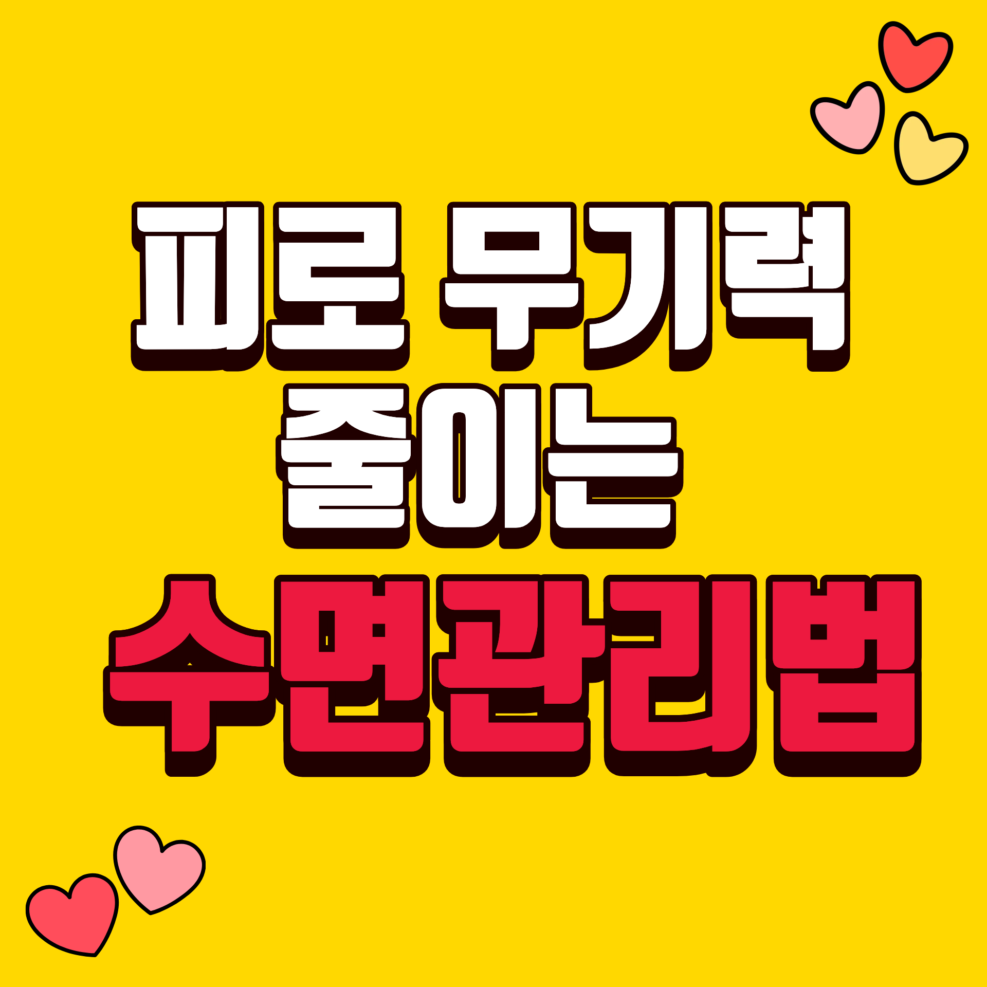 피로와 무기력을 줄이는 수면 관리 방법은?