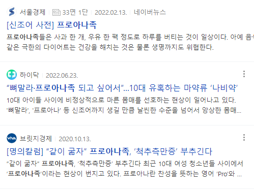 프로아나족 뉴스 기사