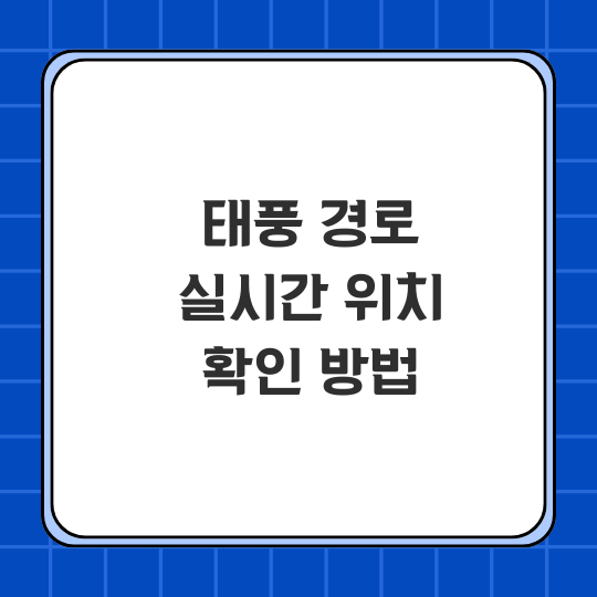 태풍경로