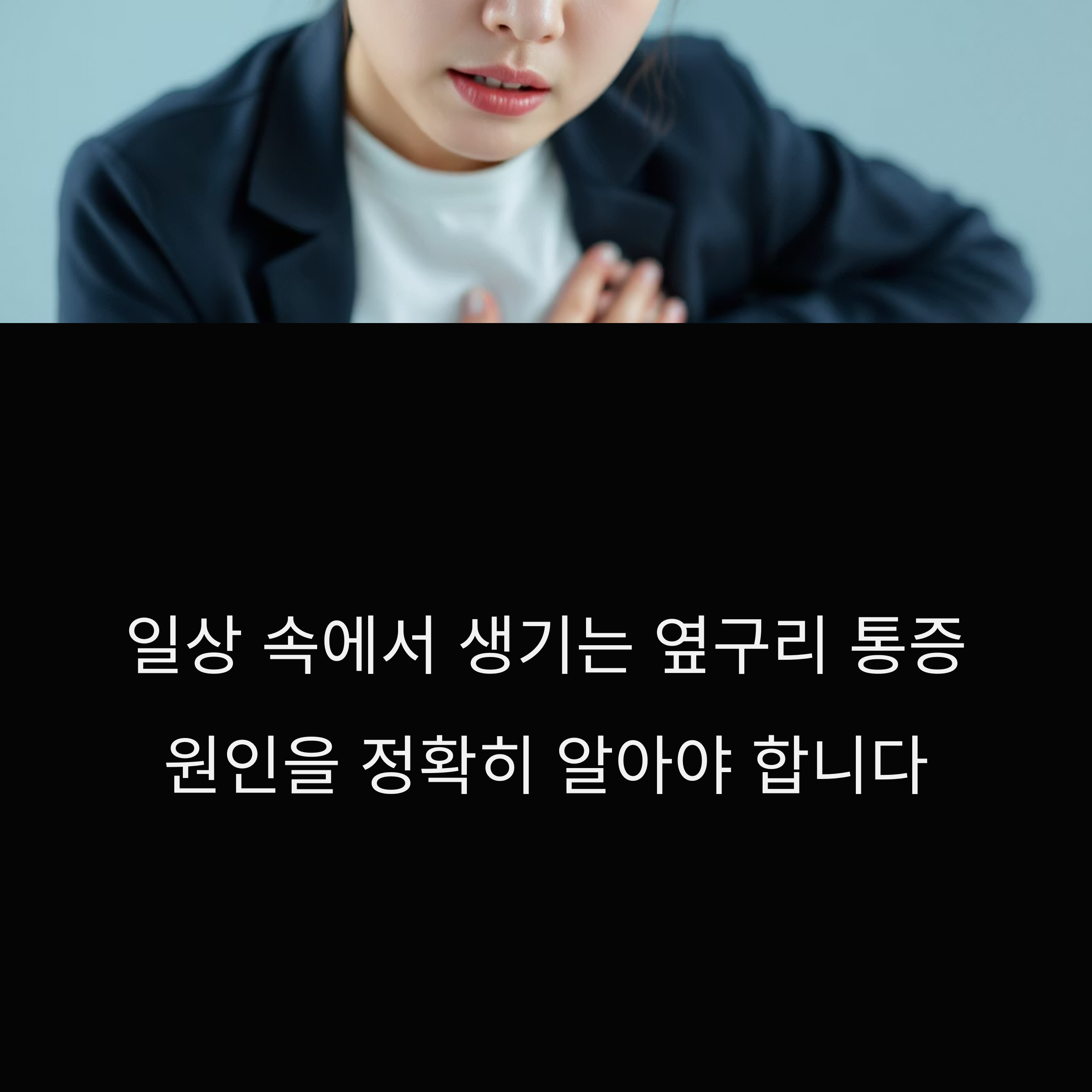 오른쪽 옆구리 통증, 그냥 지나치지 마세요
