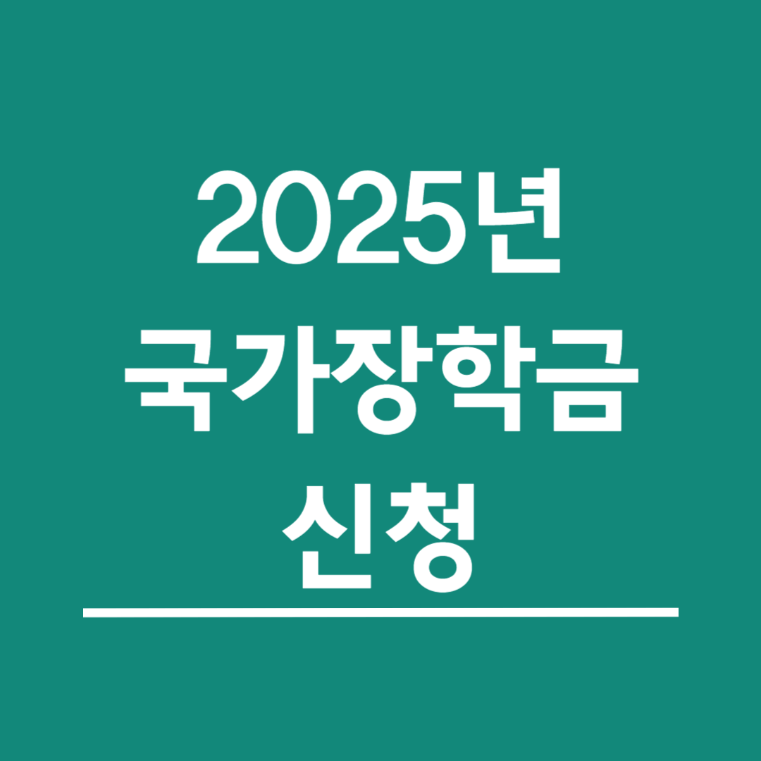 2025년-국가장학금-신청기간