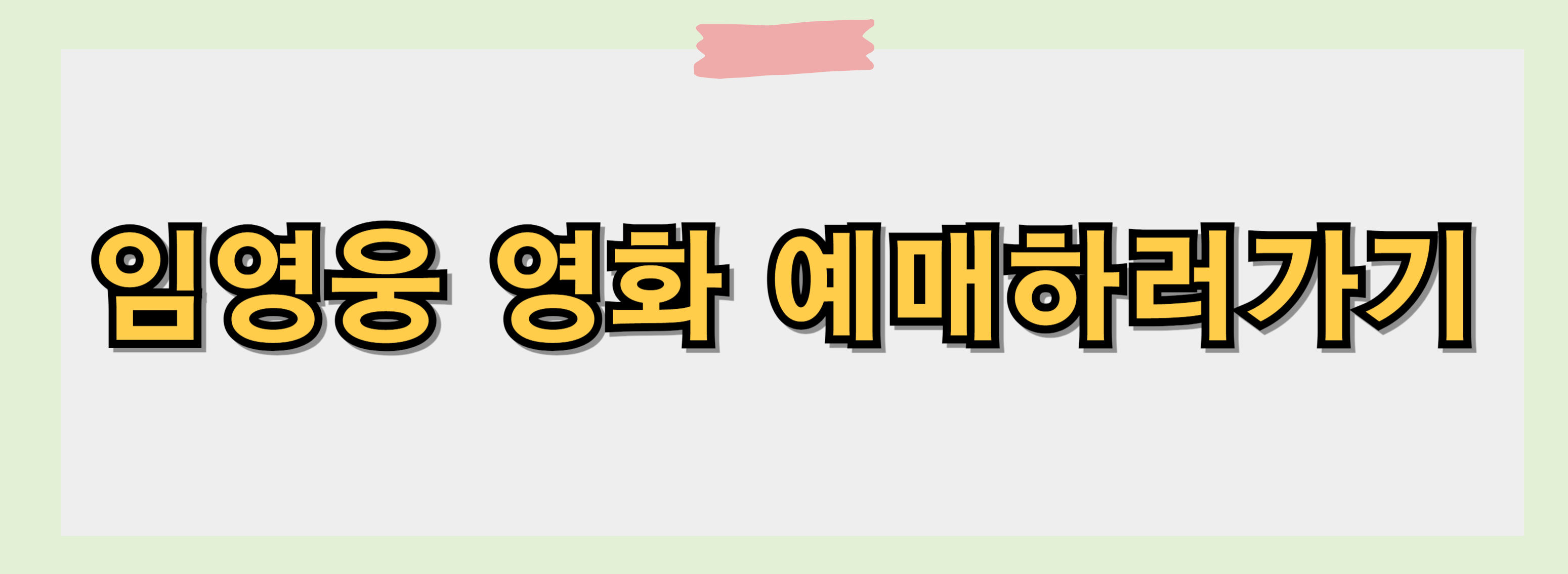 임영웅 영화 아임히어로 예매 콘서트 시사회 정보 무대인사