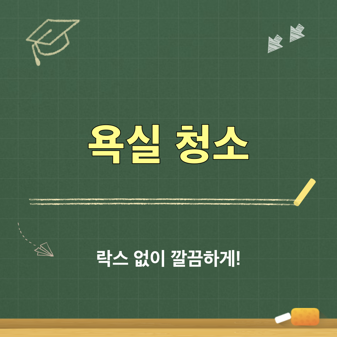 욕실청소_락스대신
