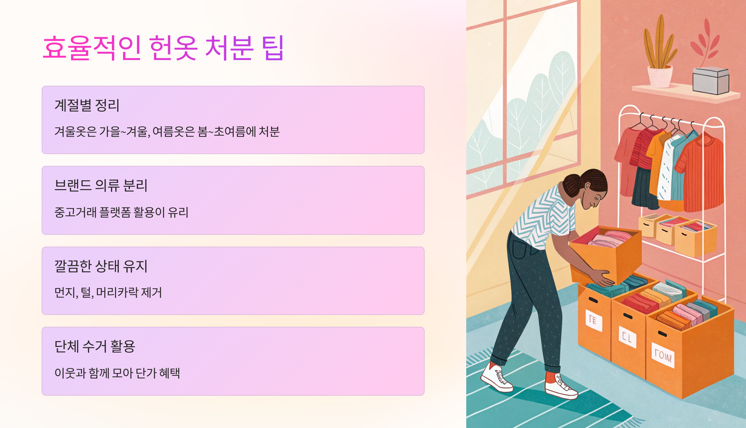💡 효율적인 헌옷 처분 팁