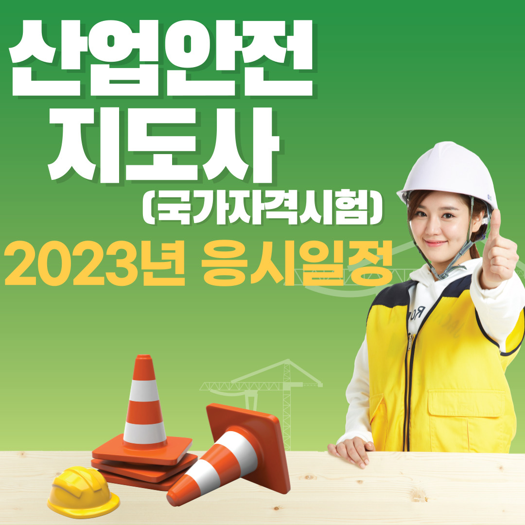 산업안전지도사