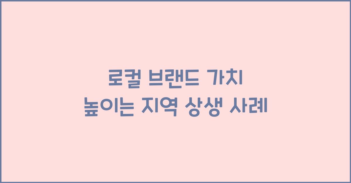 로컬 브랜드 가치