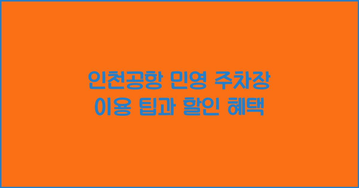 인천공항 민영 주차장