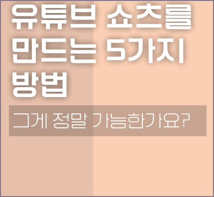 chatGPT로 유뷰트 쇼츠 만들기