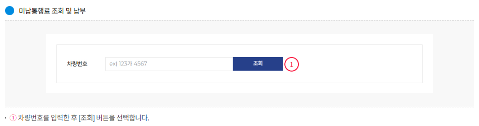 하이패스 미납요금 납부 방법2