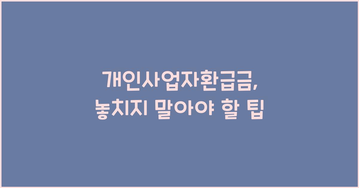 개인사업자환급금