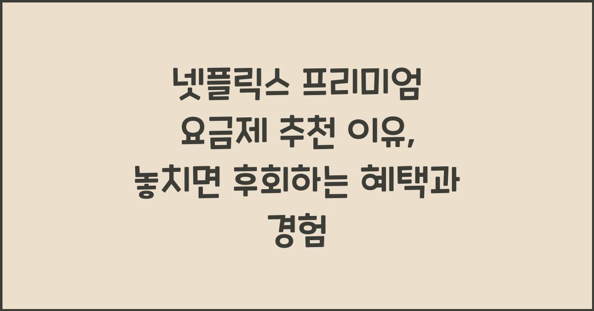 넷플릭스 프리미엄 요금제 추천 이유