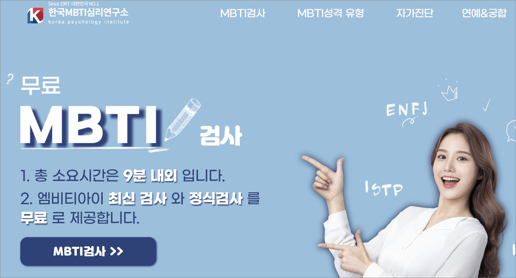 MBTI 검사 무료 사이트 한국 MBTI 심리연구소