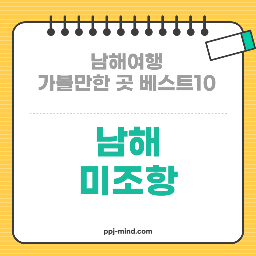 남해여행 가볼만한 곳 베스트10_ 07. 남해 미조항