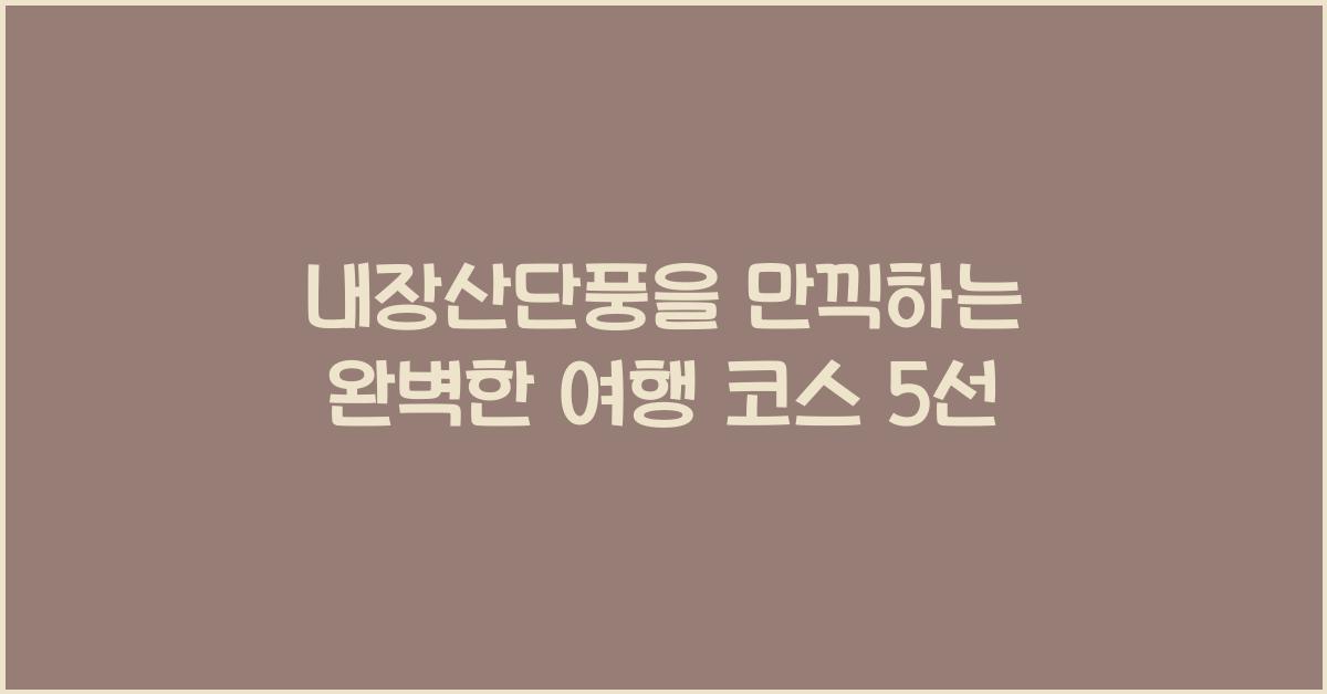 내장산단풍
