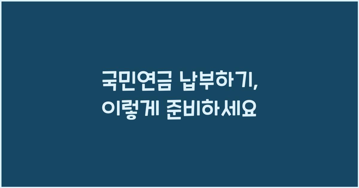 국민연금 납부하기