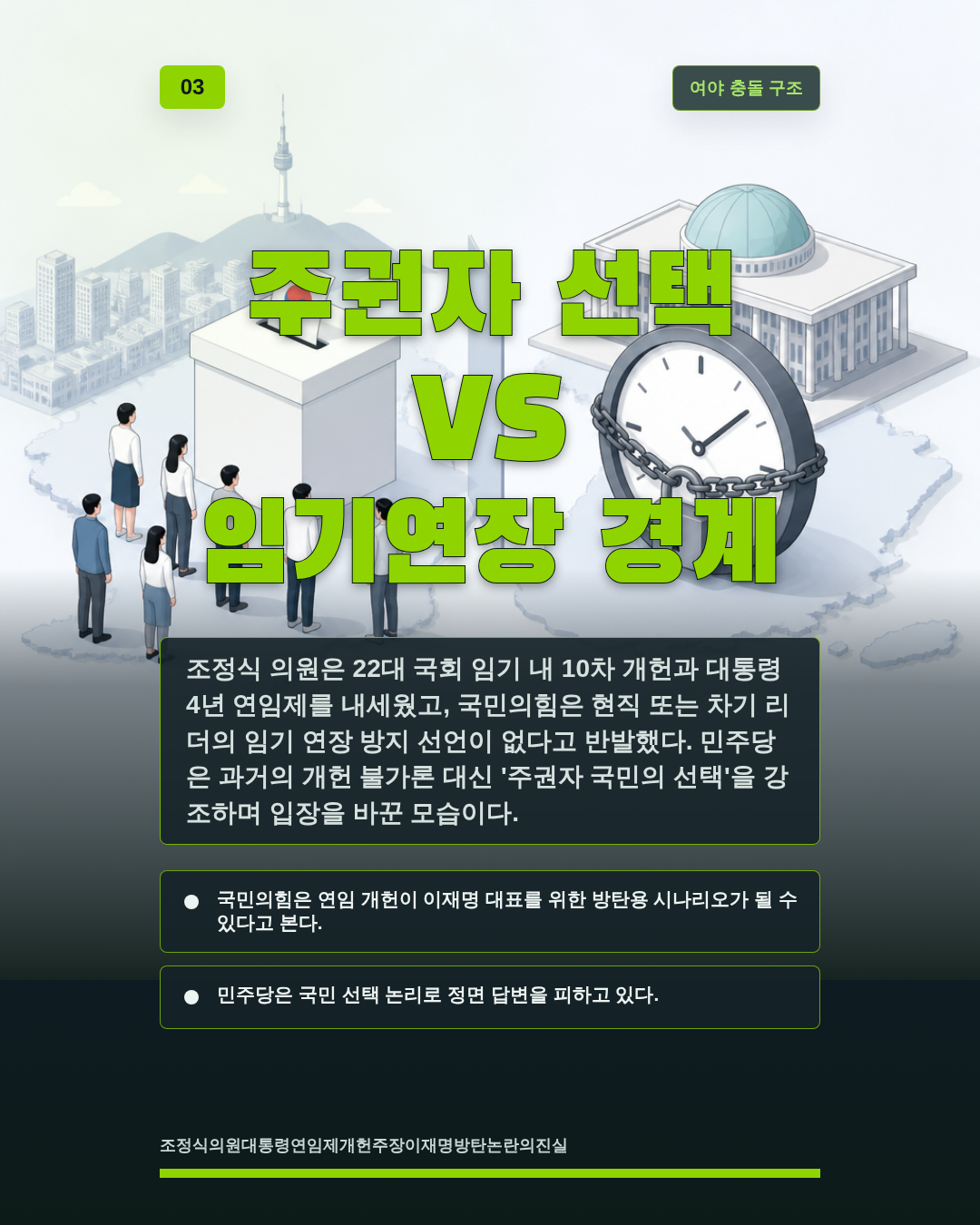 주권자 선택 VS 임기연장 경계