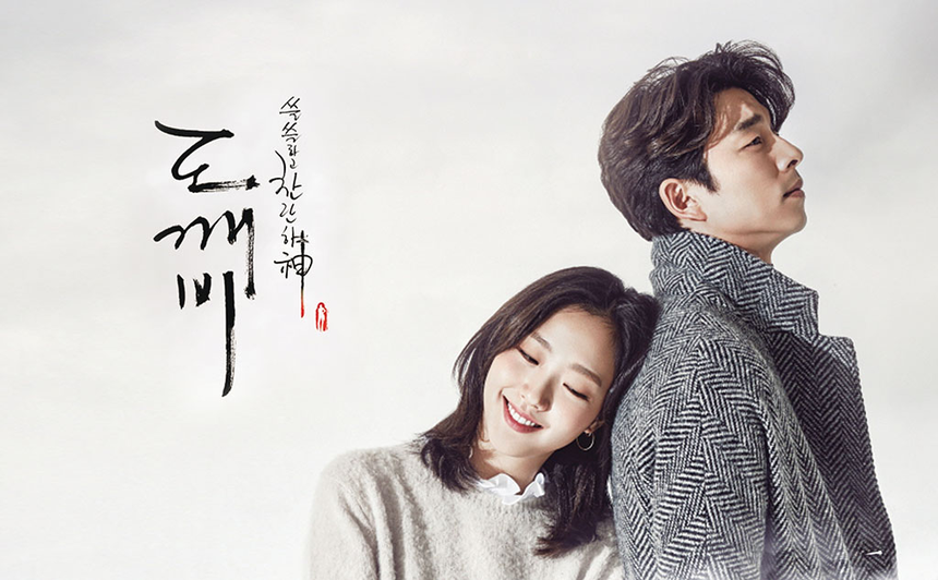 드라마 도깨비 관련