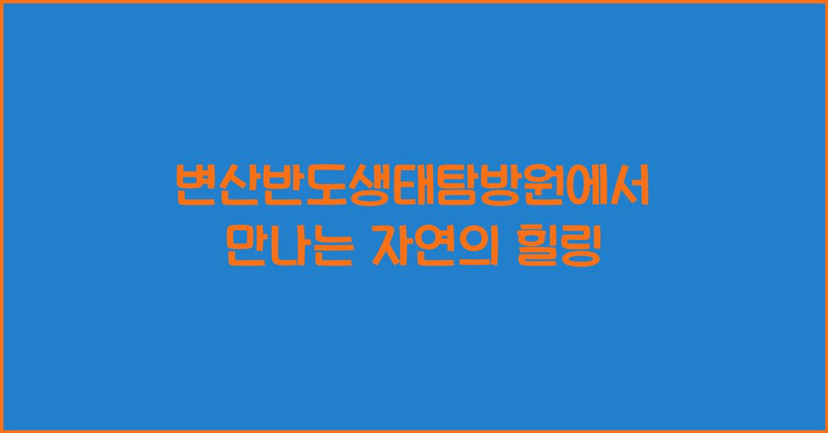 변산반도생태탐방원