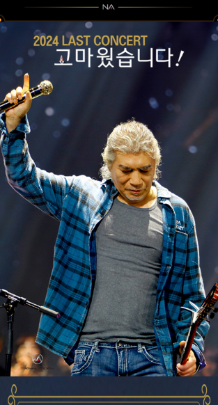 나훈아 콘서트 예매 및 일정