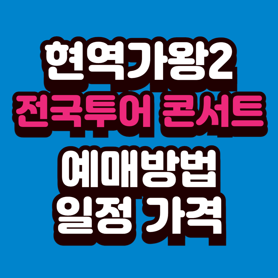 현역가왕2 콘서트 예매방법 일정 좌석 가격