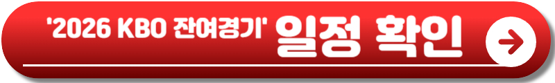 2026 KBO 잔여경기