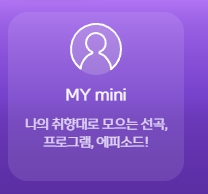MY Mini 개인 맞춤 메뉴