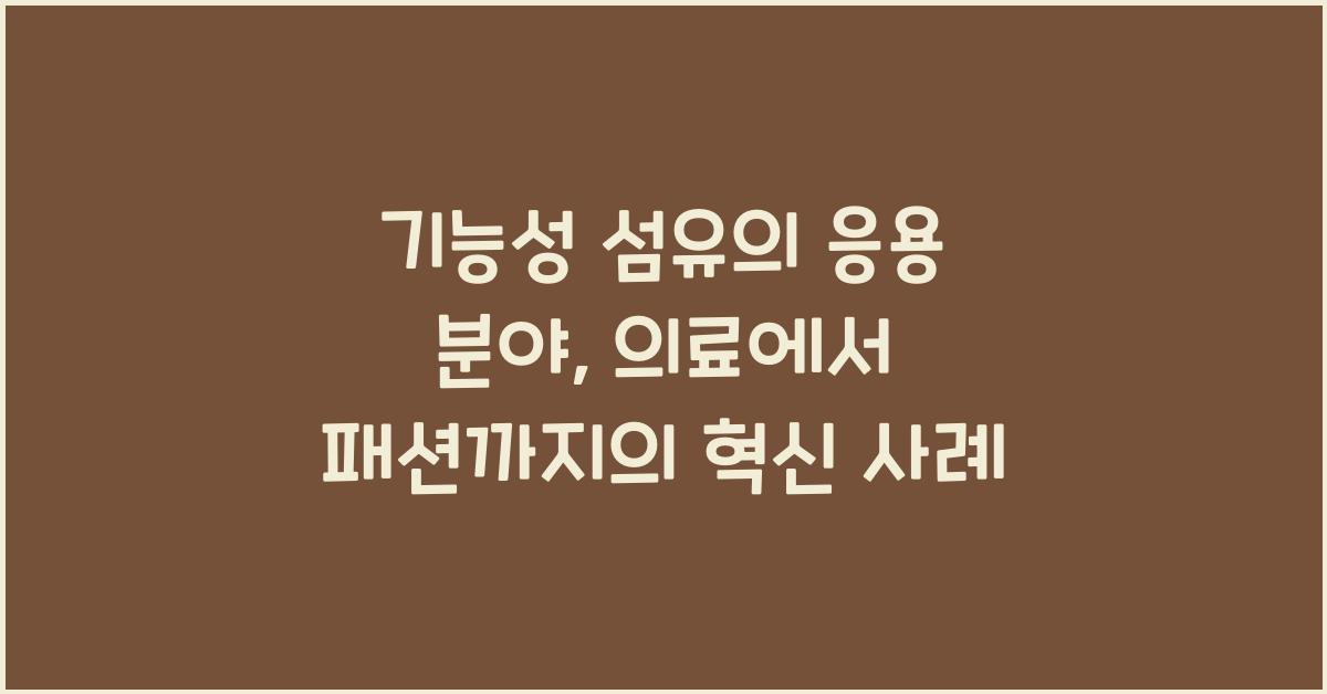 기능성 섬유의 응용 분야: 의료에서 패션까지