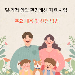 일 가정 양립 환경개선 지원사업 주요 내용 및 신청 방법