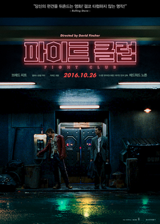 파이트 클럽 영화 포스터