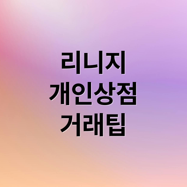 리니지 클래식: 개인 상점 운영부터 채팅 색상 변경, 거래 팁까지!