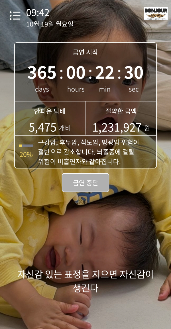 금연 1년 365일 달성 어플 인증