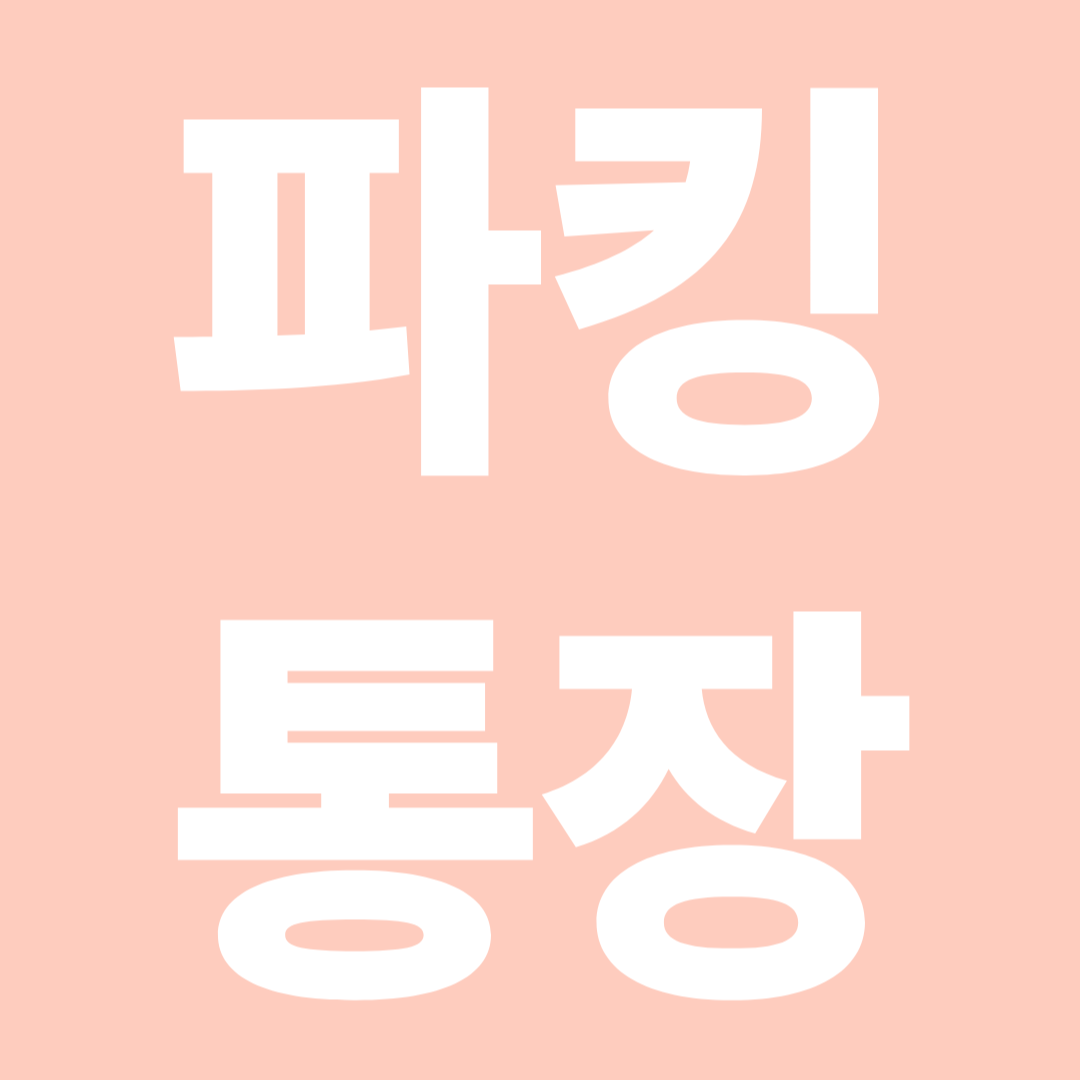 파킹통장