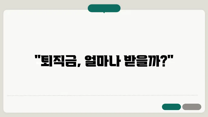 고용노동부 퇴직금 계산기