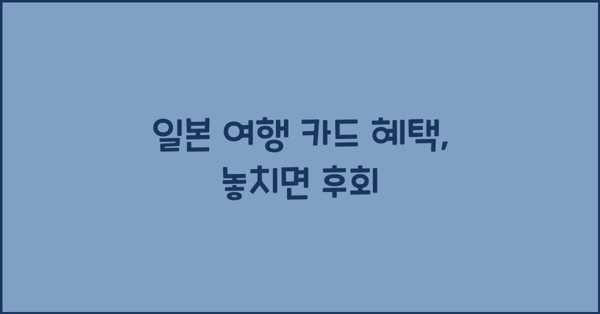 일본 여행 카드 혜택