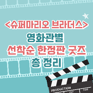 슈퍼마리오 브라더스