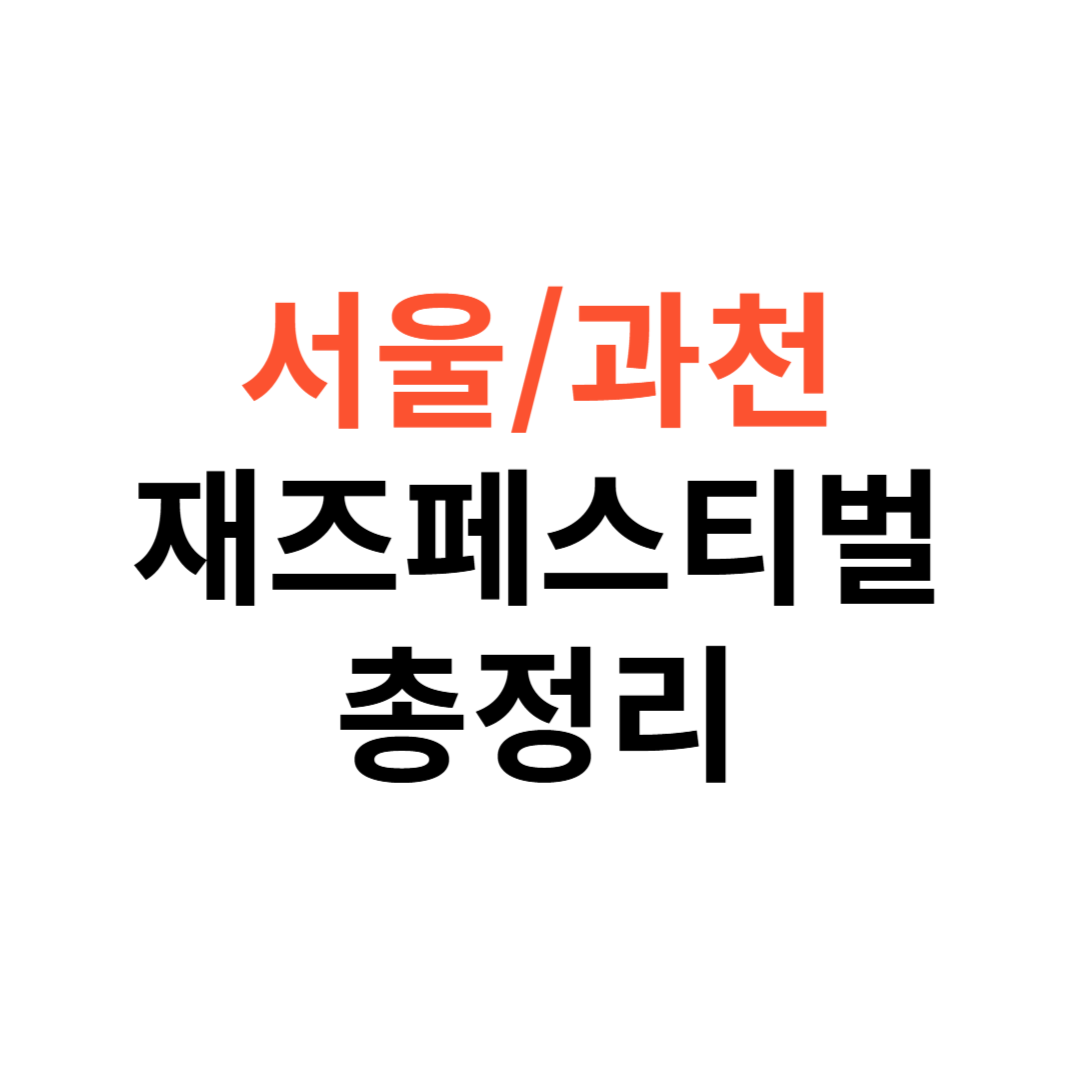 서울&middot;과천 재즈페스티벌